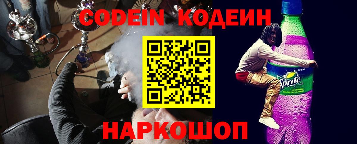 Кодеин напиток Lean (лин) Кирово-Чепецк
